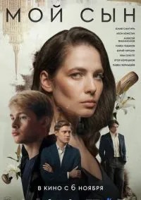 Мой сын (2025)